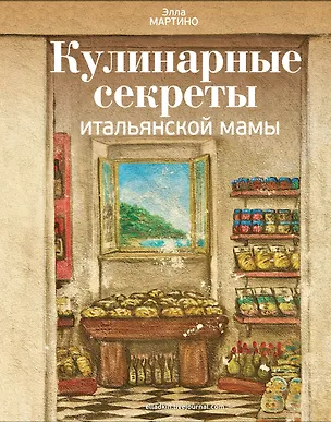 Книга Кулинарные секреты итальянской мамы (Элла Мартино)