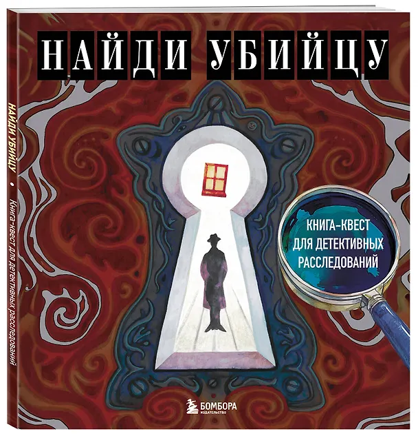 Книга Найди убийцу. Книга-квест для детективных расследований (Ирина Жаркова) — 4