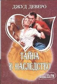 Тайна в наследство: роман