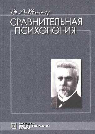 Сравнительная психология:Избранные психологич.труды.-2-е — 2374705 — 1