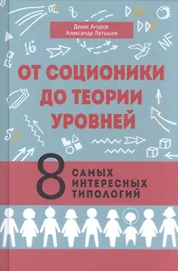 От соционики до теории уровней. 8 самых интересных типологий