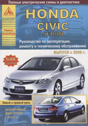 Honda Civic 4D седан Выпуск 2006-2011 с бензиновыми двигателями 1,8: 2,0 л. Эксплуатация. Ремонт. ТО — 2682196 — 1