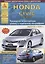 Honda Civic 4D седан Выпуск 2006-2011 с бензиновыми двигателями 1,8: 2,0 л. Эксплуатация. Ремонт. ТО — 2682196 — 1