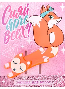 Заколка для волос "Сияй ярче всех"