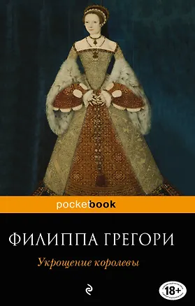 Книга Укрощение королевы (Филиппа Грегори)