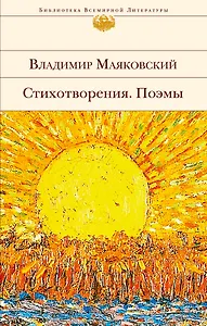 Стихотворения. Поэмы