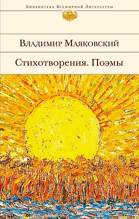 Книга Стихотворения. Поэмы (Владимир Маяковский)