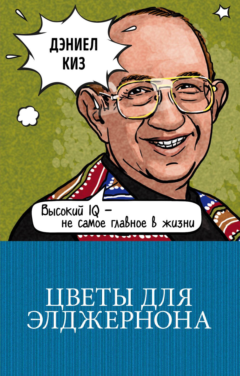 

Цветы для Элджернона