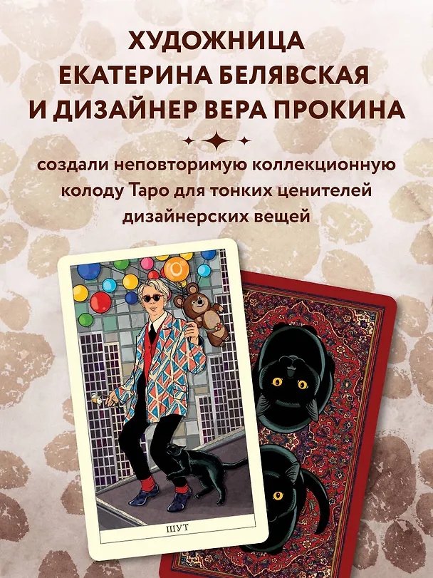 Книга Таро черного кота. Эксклюзивная колода в подарочной коробке с обрезом черной фольгой (Екатерина Белявская, Вера Прокина) — 10
