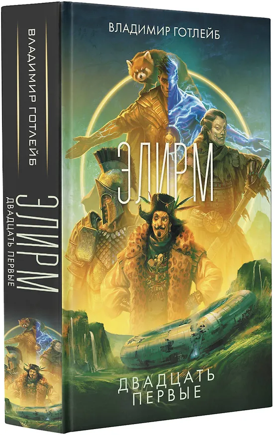 Книга Элирм. Двадцать первые (Владимир Готлейб) — 4