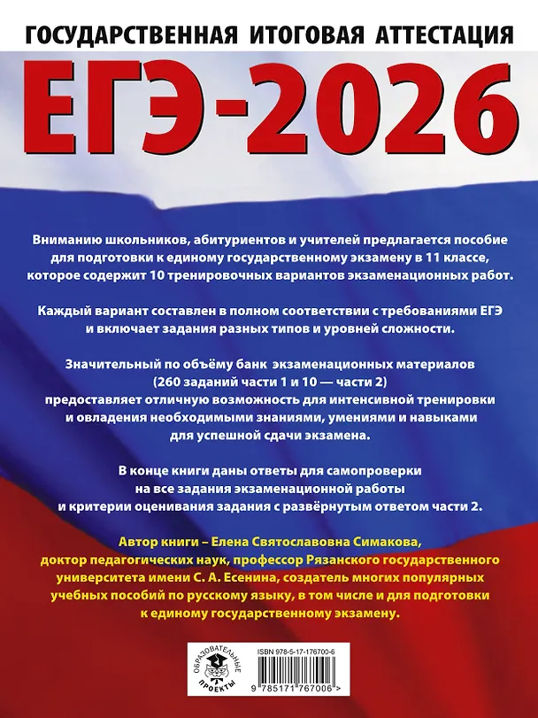 Книга ЕГЭ-2026. Русский язык. 10 тренировочных вариантов экзаменационных работ для подготовки к ЕГЭ (Елена Симакова) — 2