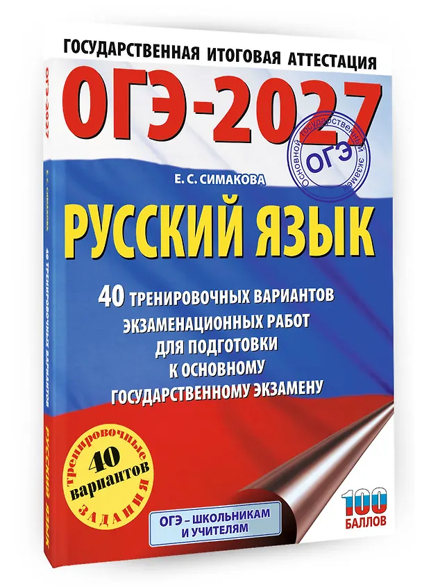 Книга ОГЭ-2027. Русский язык. 40 тренировочных вариантов экзаменационных работ для подготовки к основному государственному экзамену (Елена Симакова) — 4