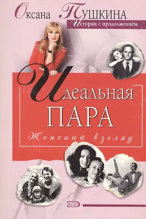 Книга Идеальная пара (Оксана Пушкина)