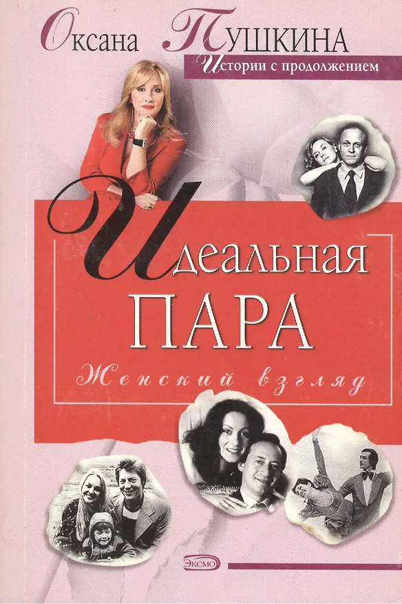 Книга Идеальная пара (Оксана Пушкина) — 1