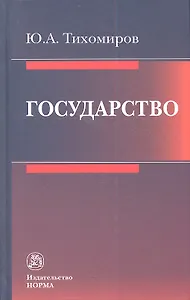 Государство (Тихомиров)