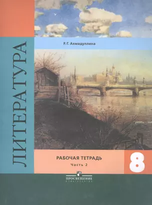 Литература. 8 класс. Рабочая тетрадь. Учебное пособие для общеобразовательных организаций. В двух частях. Часть 2 (комплект из 2 книг) — 2521296 — 1