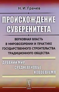 Происхождение суверенитета: Верховная власть в мировоззрении и практике государственного строительст