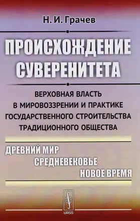 Происхождение суверенитета: Верховная власть в мировоззрении и практике государственного строительст — 2611070 — 1