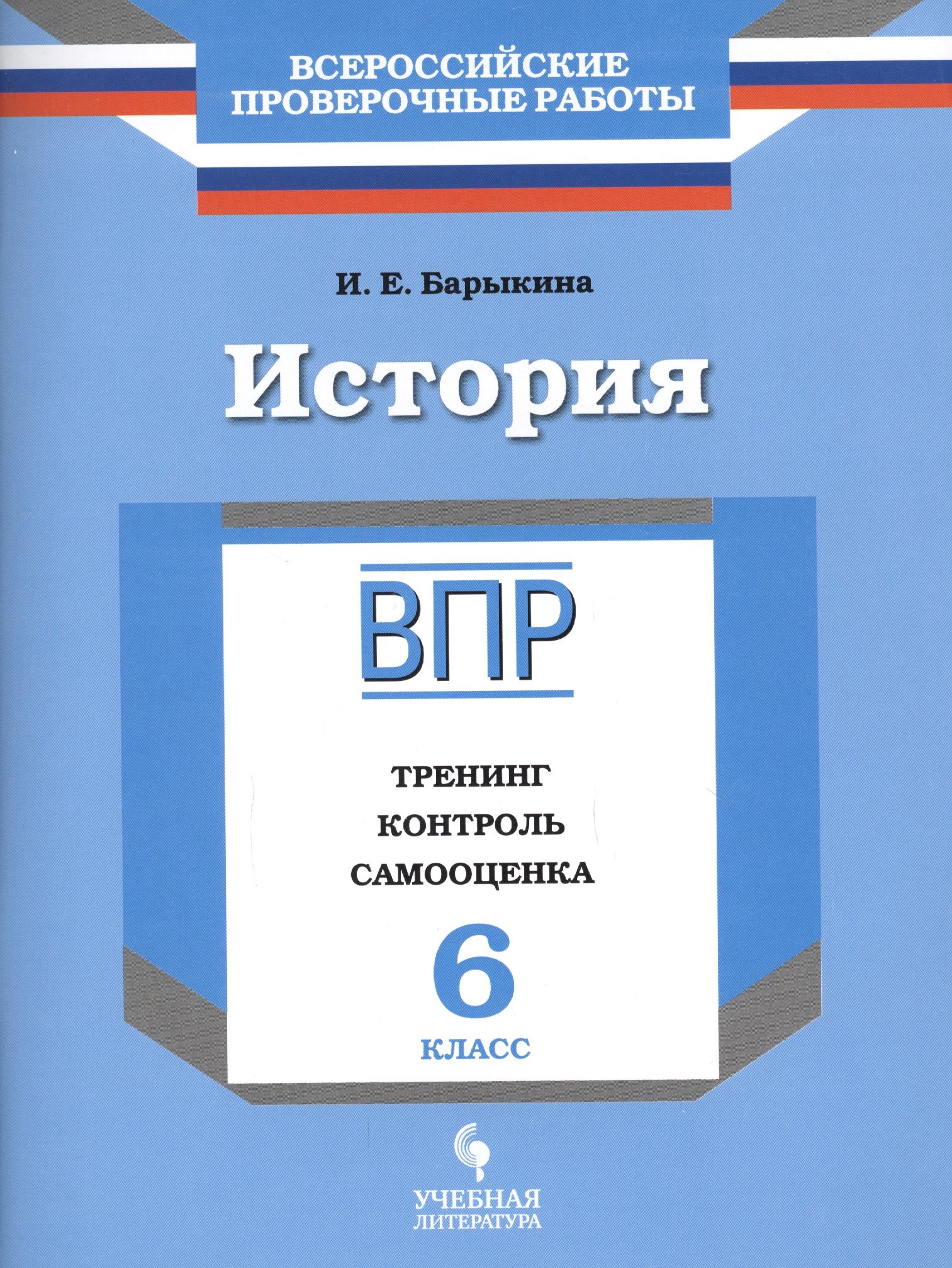 

История. 6 класс. ВПР : Тренинг, контроль, самооценка : рабочая тетрадь