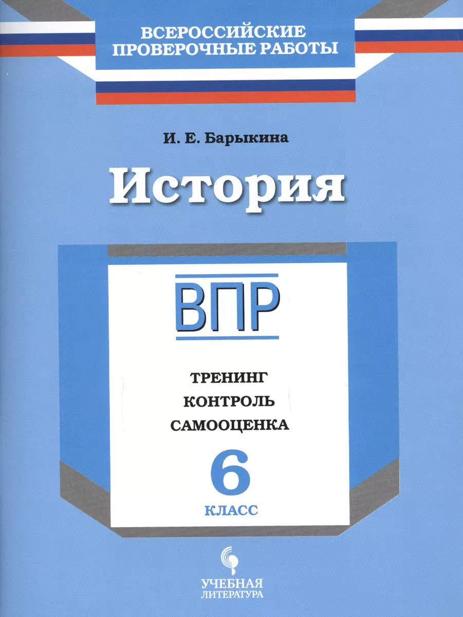 История. 6 класс. ВПР : Тренинг, контроль, самооценка : рабочая тетрадь  (Инна Барыкина) - купить книгу с доставкой в интернет-магазине  «Читай-город». ISBN: 978-5-907007-46-8