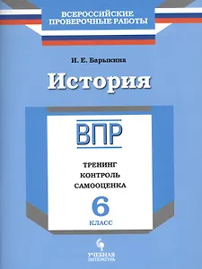 История. 6 класс. ВПР : Тренинг, контроль, самооценка : рабочая тетрадь