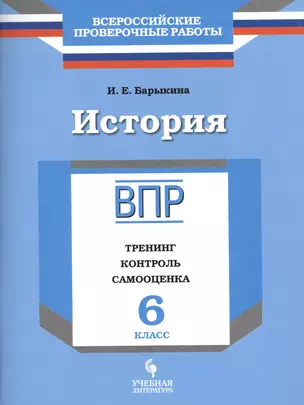 История. 6 класс. ВПР : Тренинг, контроль, самооценка : рабочая тетрадь — 2674691 — 1