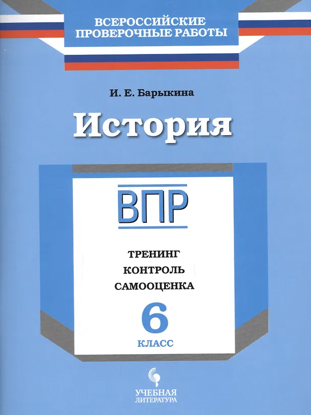 Книга История. 6 класс. ВПР : Тренинг, контроль, самооценка : рабочая тетрадь (Инна Барыкина) — 1
