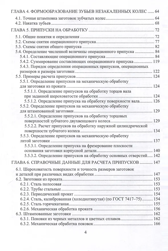 Книга Расчет припусков и проектирование заготовок. 2-е издание (Александр Ямников, Михаил Бобков, Евгений Кузнецов) — 3