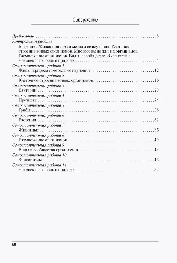 Книга Биология. 6 класс. Сборник контрольных и самостоятельных работ. Пособие для учителей (Елена Сеген, Наталья Городович, Марина Капцевич) — 2