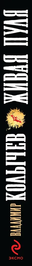 Книга Живая пуля (Владимир Колычев) — 3
