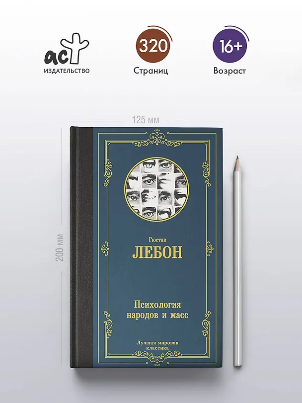 Книга Психология народов и масс (Гюстав Лебон) — 6