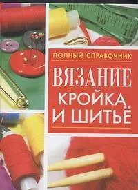 Книга Вязание, кройка и шитье (Вера Надеждина)