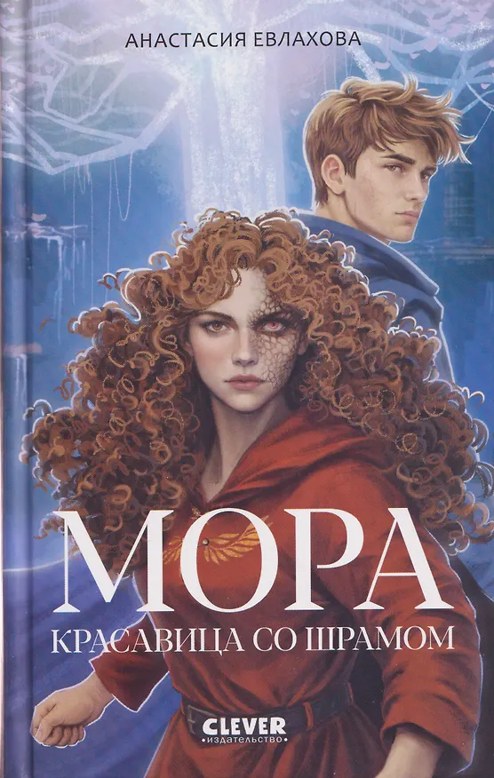 Книга Мора. Красавица со шрамом (Анастасия Евлахова) — 1