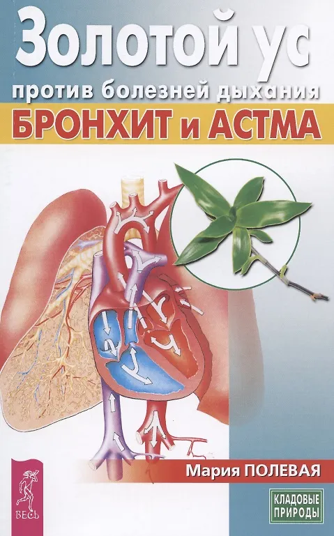 Книга Золотой ус против болезней дыхания. Бронхит и астма () — 1