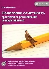 Налоговая отчетность: Практические рекомендации по представлению