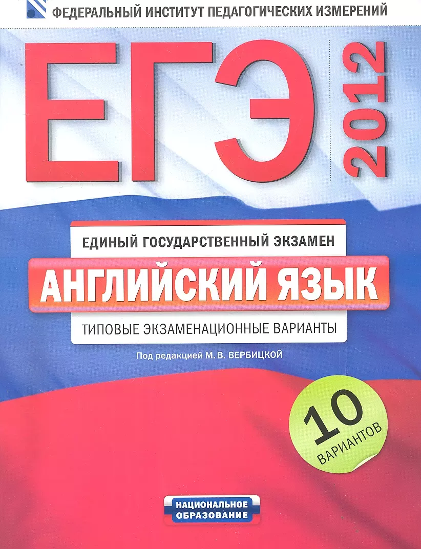 ЕГЭ-2012. Английский язык : типовые экзаменационные варианты : 10 вариантов  /+CD (Мария Вербицкая) - купить книгу с доставкой в интернет-магазине  «Читай-город». ISBN: 978-5-491-00143-9