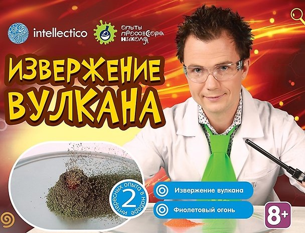 Набор для опытов с профессором Николя, Извержение вулкана 2520234 — 1