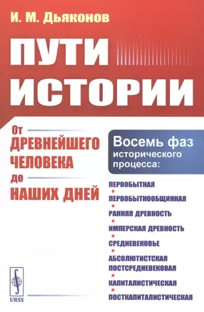 Пути истории. От древнейшего человека до наших дней — 2832468 — 1