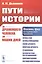 Пути истории. От древнейшего человека до наших дней — 2832468 — 1
