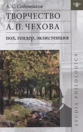 Творчество А.П. Чехова: пол, гендер, экзистенция — 2844876 — 1