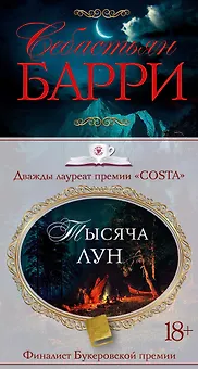 Тысяча лун