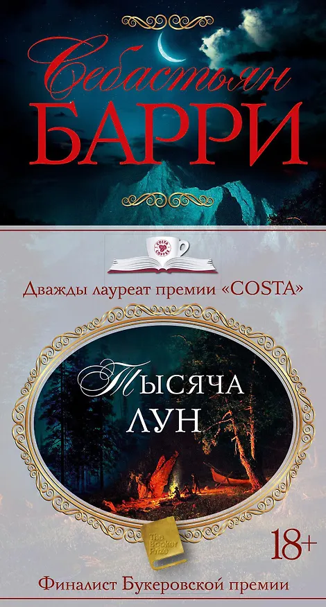 Книга Тысяча лун (Себастьян Барри) — 1