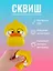 Стикер сквиш "Утенок" — 3026164 — 1