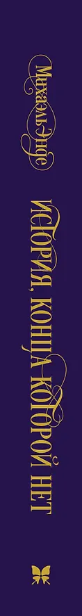 Книга История, конца которой нет (Михаэль Энде) — 3