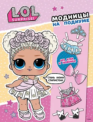 Книга L.O.L. Surprise! Модницы на подиуме (одень куколку) ()
