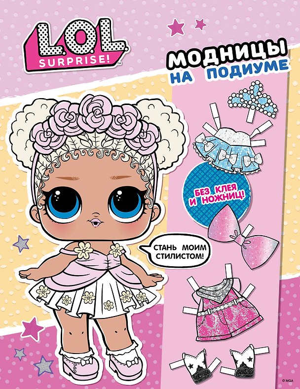 Книга L.O.L. Surprise! Модницы на подиуме (одень куколку) () — 1