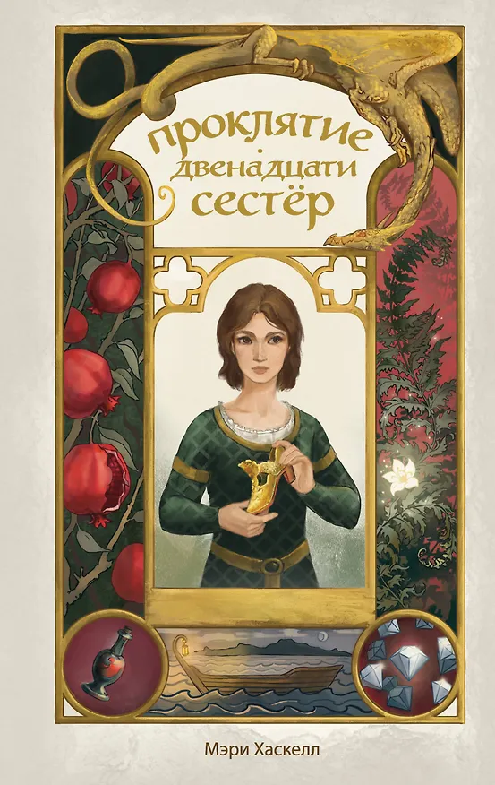 Книга Проклятие двенадцати сестер (Мэри Хаскелл) — 1