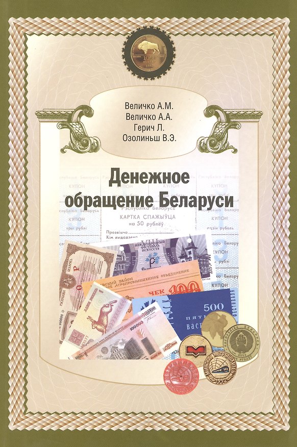 Книга Денежное обращение Беларуси () — 1