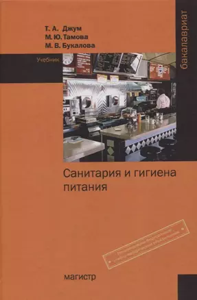 Санитария и гигиена питания — 2632788 — 1