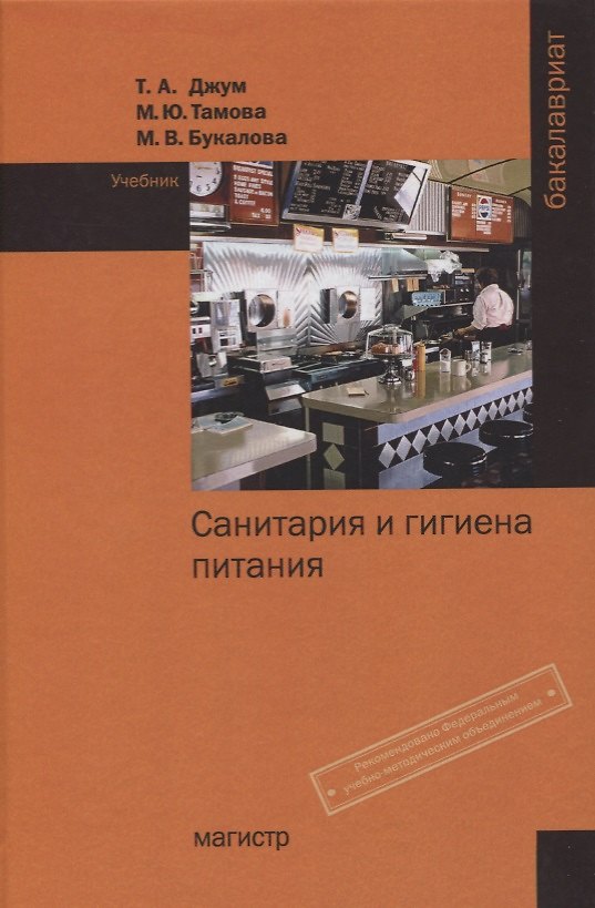 Книга Санитария и гигиена питания (Татьяна Джум) — 1